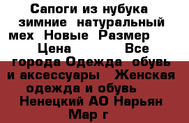 Сапоги из нубука, зимние, натуральный мех. Новые! Размер: 33 › Цена ­ 1 151 - Все города Одежда, обувь и аксессуары » Женская одежда и обувь   . Ненецкий АО,Нарьян-Мар г.